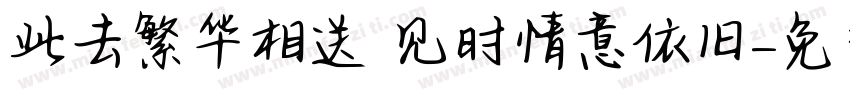 此去繁华相送 见时情意依旧字体转换